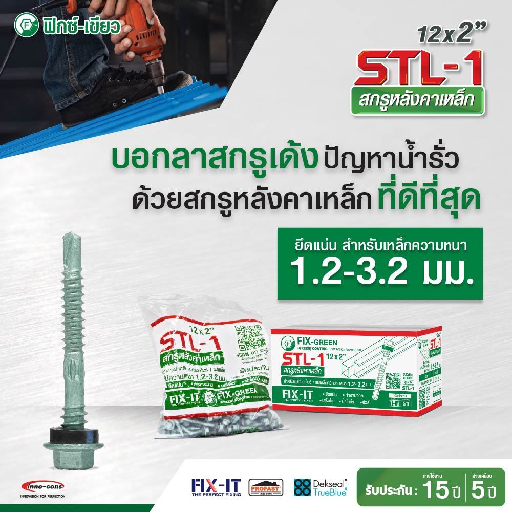 สกรูหลังคาเหล็กเมทัลชีท แปรเหล็ก น็อตแผ่นหลังคา STL-1 เบอร์ 48 2" ประกัน 15 ปี หลายสี