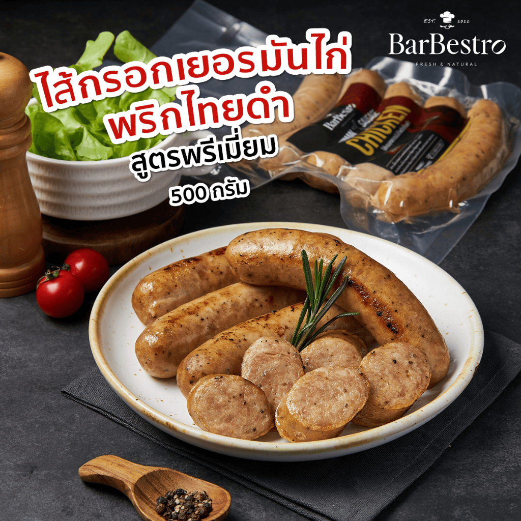 BarBestro ไส้กรอกเยอรมันไก่พริกไทยดำ ไส้กรอกไก่ (Pepper Chicken German Sausage Homemade) 500g.