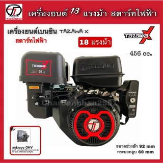 ALL NEW TAZAWA X เครื่องยนต์เบนซิน ทาซาว่า 18แรงม้า กุญแจสตาร์ท เครื่องอเนกประสงค์เบนซิน