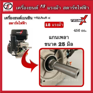 ALL NEW TAZAWA X เครื่องยนต์เบนซิน ทาซาว่า 18แรงม้า กุญแจสตาร์ท เครื่องอเนกประสงค์เบนซิน