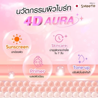 SMOOTO Official สมูทโตะ ยูวี ไบร์ท ไพรเมอร์ แอนด์ โทนอัพ แอรี่ บอดี้ ซันสกรีน (หลอด)