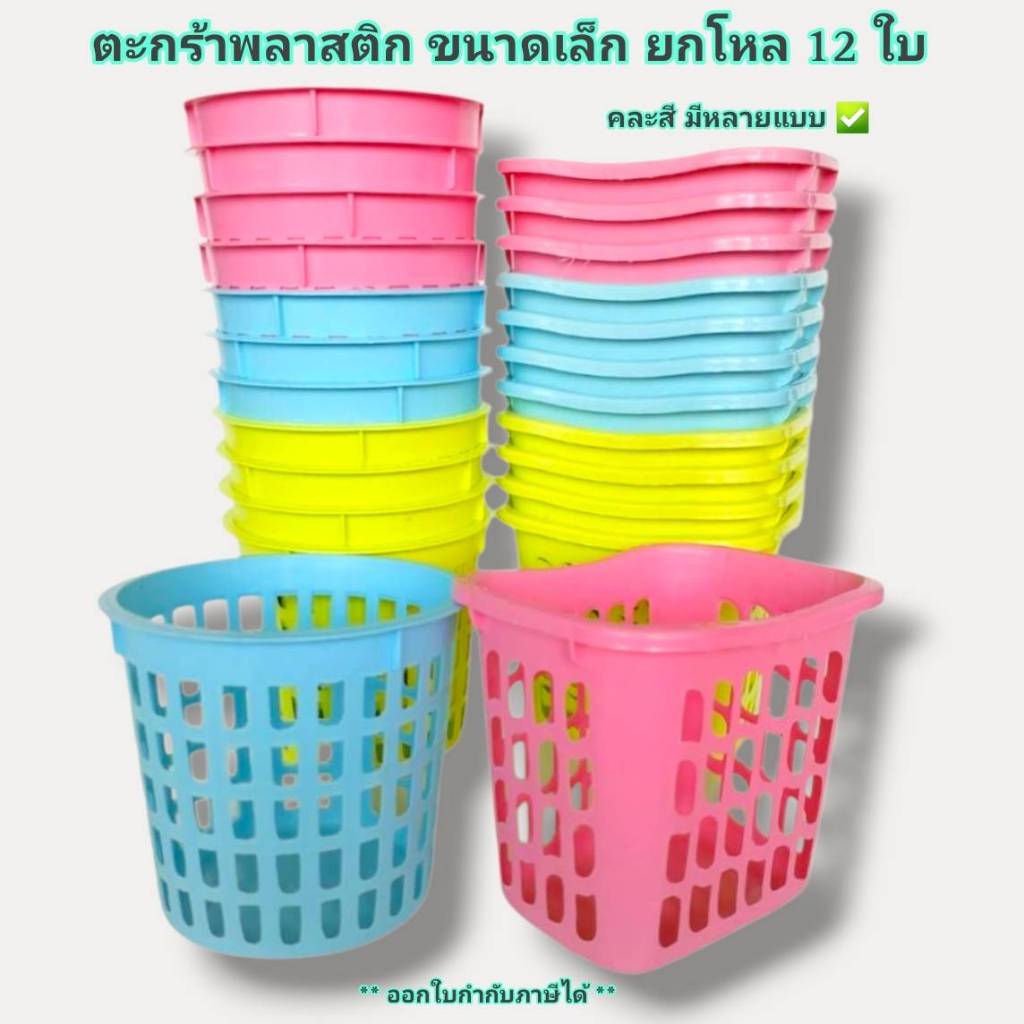 Small Evting (แพ็คล่ะ 12 ใบ) ตะกร้าพลาสติก อเนกประสงค์ ขนาดเล็ก มี 3 แบบ No.1212/1211/4444-1 ใส่ของ