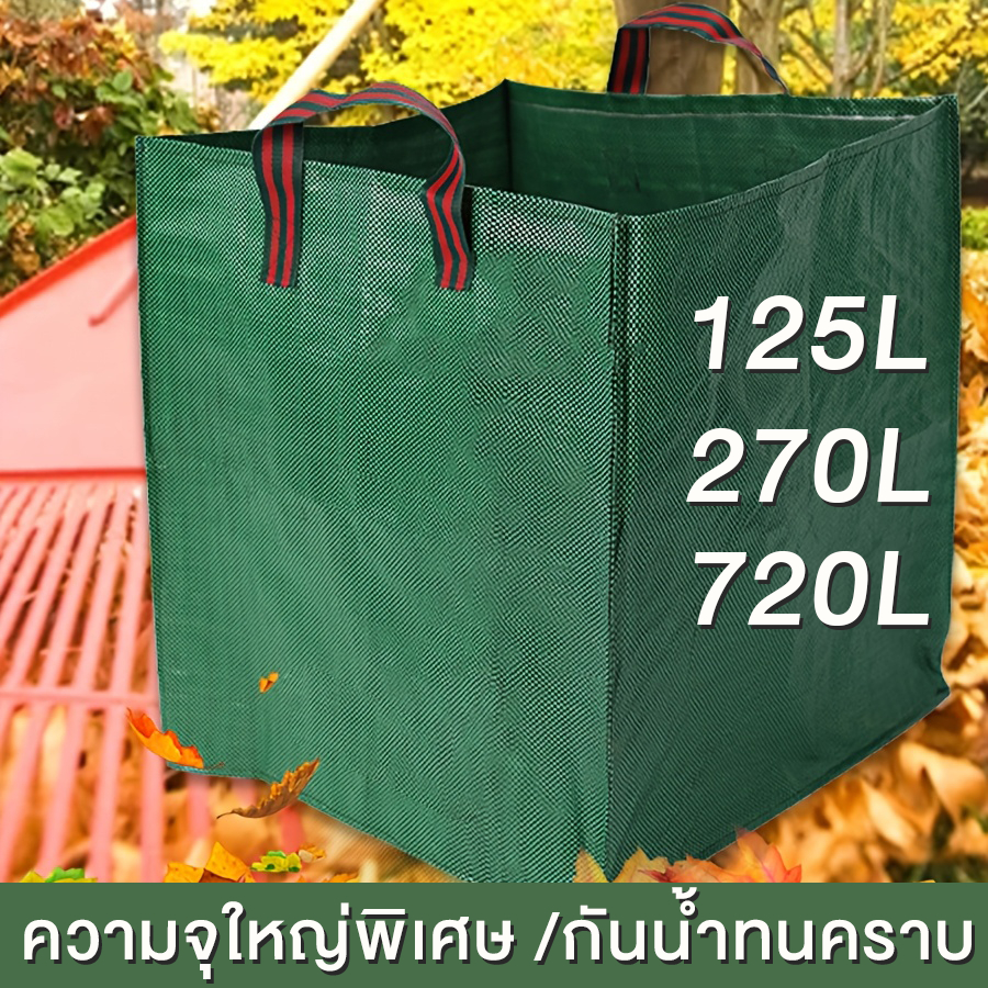 ถุงหมักปุ๋ยอินทรีย์ ถุงหมักใบไม้ ถุงหมักเศษอาหาร ขนาด 125L 270L 720Lถุงปุ๋ยหมักอินทรีย์