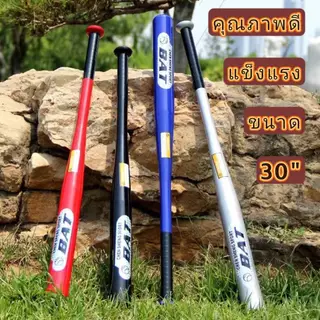 ไม้เบสบอลเหล็ก 30นิ้ว baseball Baton ไม้เบสบอล เหล็กอัลลอยด์หนา โลหะและโลหะผสมคุณภาพสูง