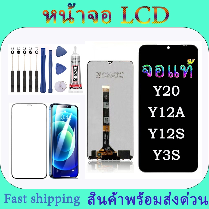 LCD จอแท้ VIVO Y20 Y20S Y15S Y12S Y12A จอชุดพร้อมทัชสกรีนแถมชุดช่างซ่อมอุปกรม.LCD จอแท้ VIVO Y20 LCD