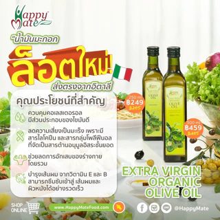 HappyMate Organic Extra Virgin Olive Oil / น้ำมันมะกอกสกัดเย็น มี 3 ขนาด เป็นผลิตภัณฑ์ออร์แกนิค คุณภาพจากประเทศอิตาลี่