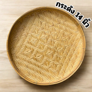 กระด้ง ขนาด 14 นิ้ว กระด้งไม้ไผ่ กระด้งสาน ด้ง ถาด จัดโต๊ะอา…