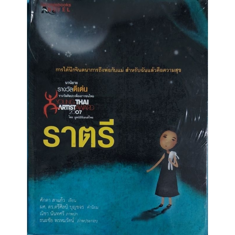 หนังสือ ราตรี โดย ศักดา สาแก้ว นวนิยายรางวัลดีเด่น