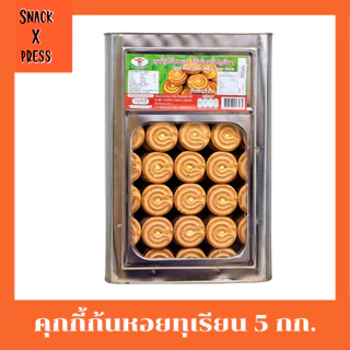 สิงห์บิน คุกกี้ก้นหอย 5 กก. (ครีมขาว ,กาแฟ ,ใบเตย ,ทุเรียน) อร่อยทุกรสชาติ