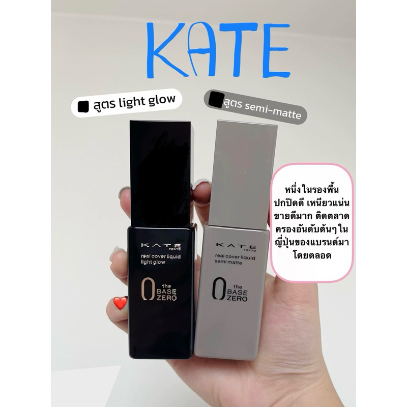 [พร้อมส่ง/แท้]  รองพื้น KATE Real Cover Liquid Foundation แบ่งขายทั้ง 2 สูตร (โกลว์/เซมิแมท)
