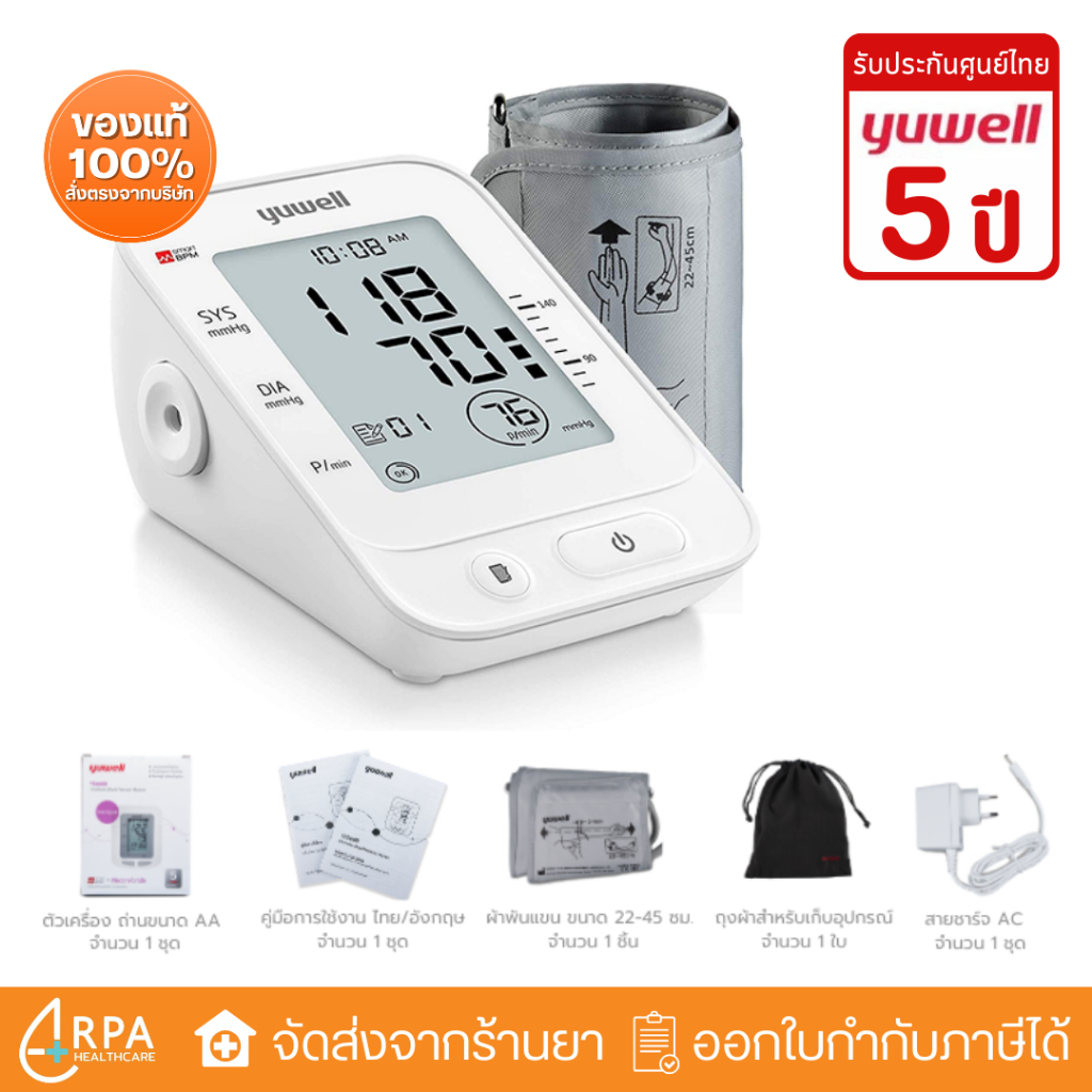 [ส่งด่วน,แท้] เครื่องวัดความดันโลหิต Yuwell รุ่น YE660E (มีเสียงพูดไทย) ประกันศูนย์ไทย 5 ปี