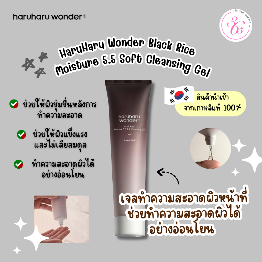 ✅ของแท้/พร้อมส่ง🚚💨 haruharu wonder Black Rice Moisture 5.5 Soft Cleansing Gel 100 ml