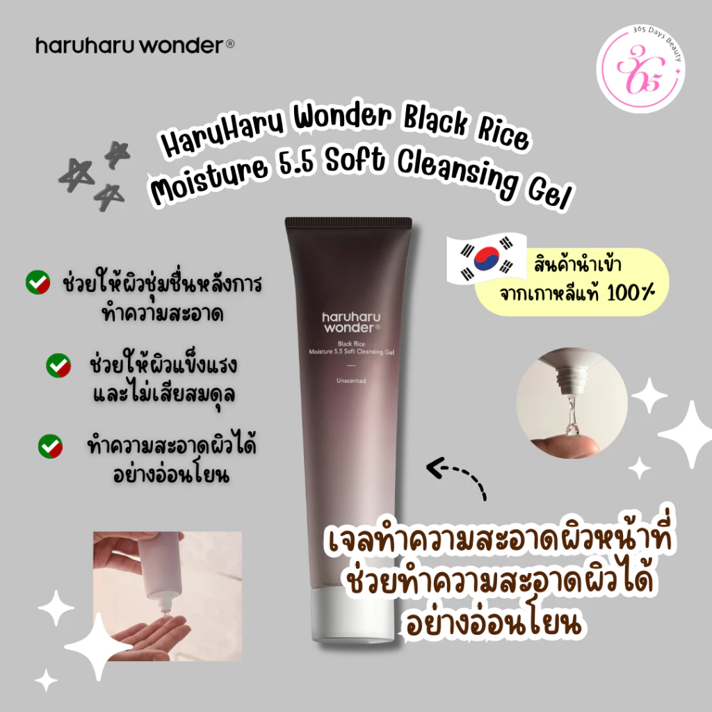 ✅ของแท้/พร้อมส่ง🚚💨 haruharu wonder Black Rice Moisture 5.5 Soft Cleansing Gel 100 ml