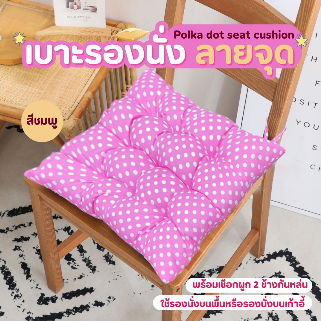 📌ส่งด่วน📌 เบาะรองนั่ง เบาะรองเก้าอี้ ท็อปเปอร์รองนั่ง ลายจุด มีเชือกผูก