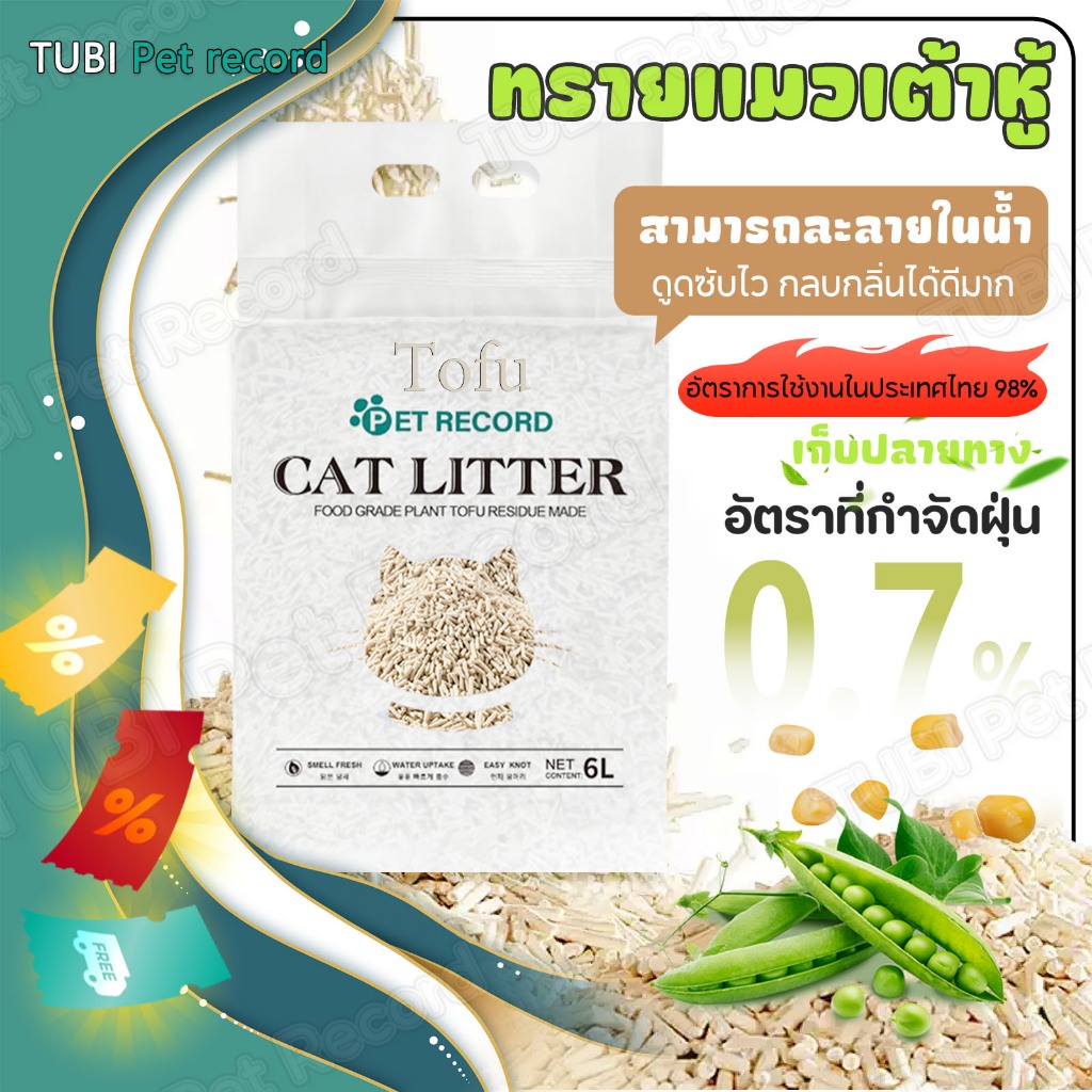 TUBI ทรายแมวเต้าหู้ ออร์แกนิค100% Tofu ทรายแมวเต้าหู้ ผลิตจากกากถั่วเหลืองธรรมชาติ ทรายแมว6L ทรายแมว
