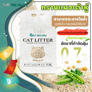 TUBI ทรายแมวเต้าหู้ ออร์แกนิค100% Tofu ทรายแมวเต้าหู้ ผลิตจา…