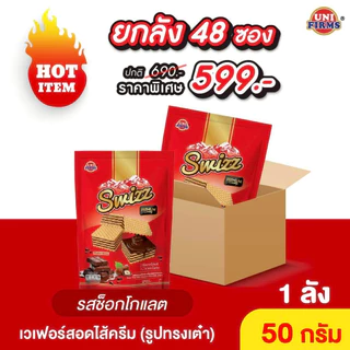 ขนม เวเฟอร์ สวิสช์ [ยกลัง]สอดไส้ครีม ทรงลูกเต๋า ขนาด50 กรัมx48ซอง
