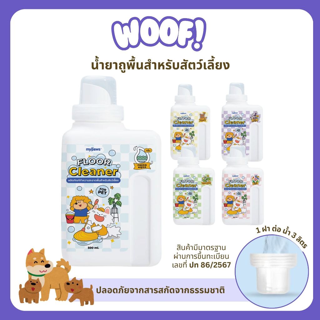 [ส่งฟรี] Woof (My Paws) น้ำยาถูพื้นสำหรับสัตว์เลี้ยง ปลอดภัย จากธรรมชาติ