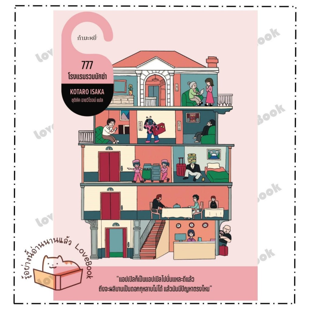 หนังสือ 777 โรงแรมรวมนักฆ่า ผู้เขียน: โคทาโร อิซากะ  สำนักพิมพ์: กำมะหยี่/GammeMagieEditions  หมวดหม