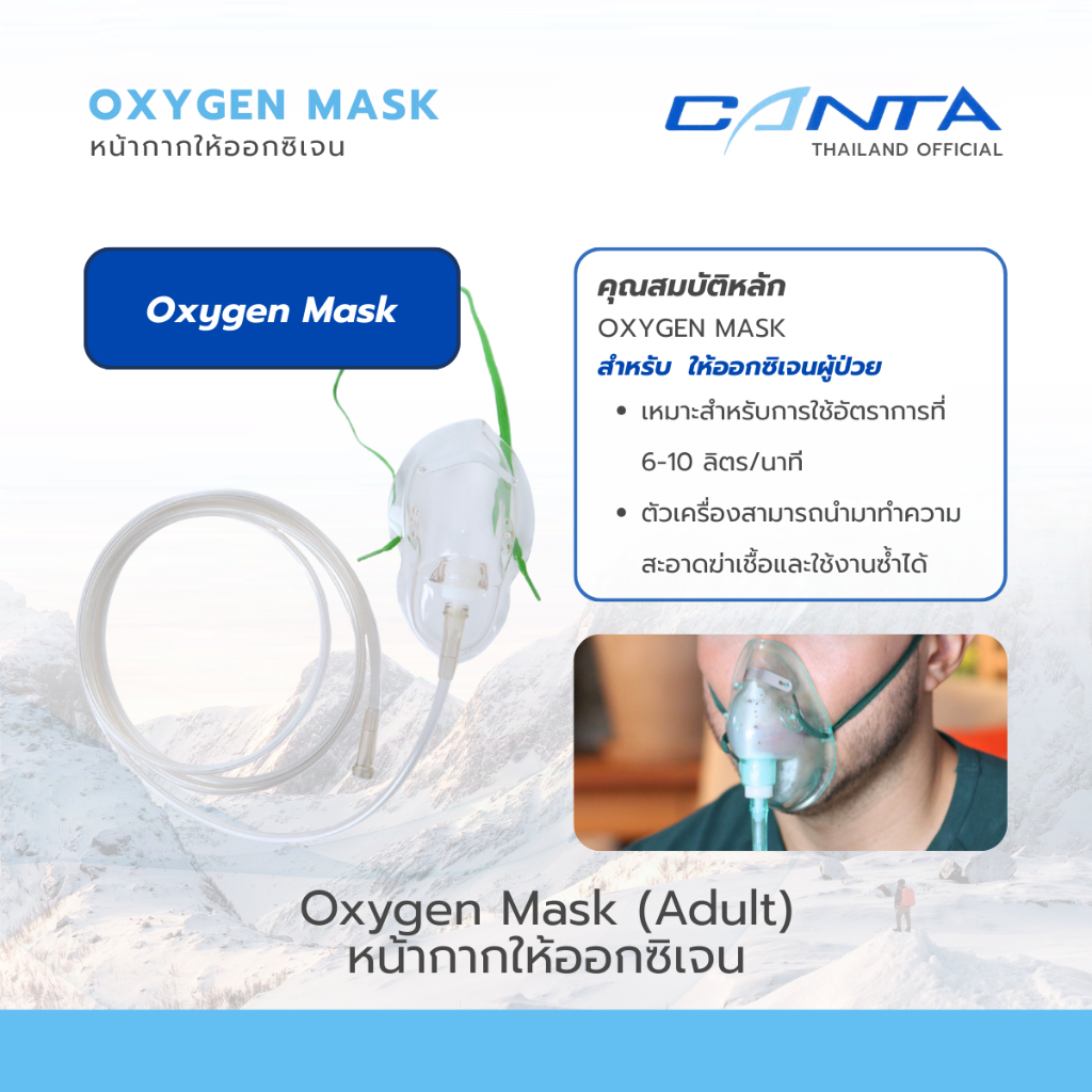 หน้ากากให้ออกซิเจน สำหรับผู้ใหญ่ Oxygen Mask (Adult)