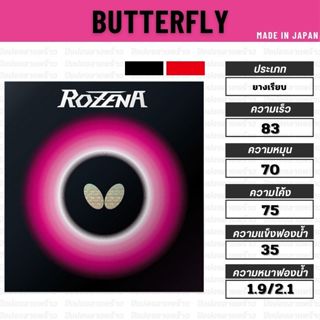 ยางปิงปอง BUTTERFLY รุ่น ROZENA [ แท้ 100% / ส่งเร็ว ]