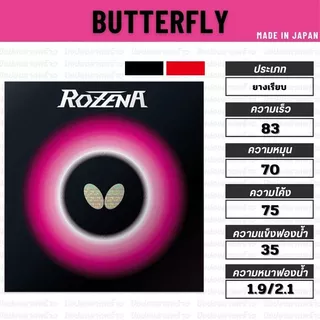 ยางปิงปอง BUTTERFLY รุ่น ROZENA [ แท้ 100% / ส่งเร็ว ]