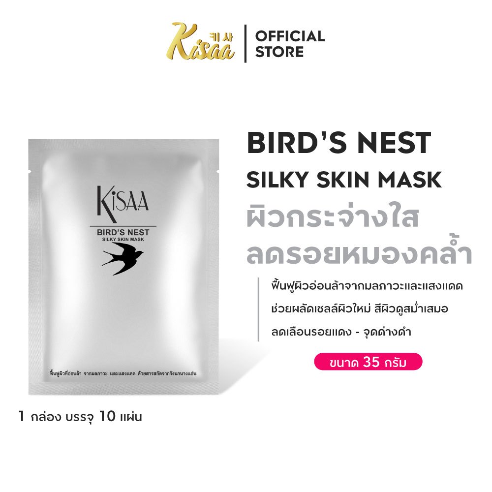 KiSAA มาส์กหน้ารังนก Bird Nest Mask ลดความหมองคล้ำ บำรุงผิวให้ฉ่ำใส เติมความชุ่มชื้น (1 แผ่น)
