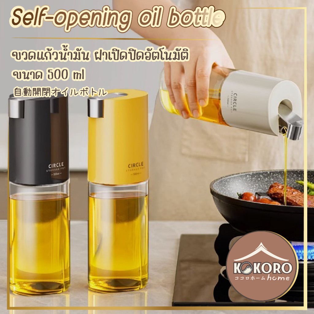 [ส่งด่วน 2 ชม.] Kokoro Home ขวดแก้วน้ำมัน ฝาอัตโนมัติ 500 ml ขวดแก้วทนร้อน MB277 ขวดซอส ขวดเครื่องปรุง ทนความร้อนสูง