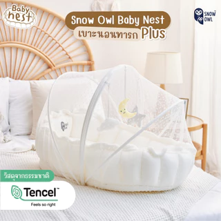 SNOW OWL ผ้าปูรองกันเปื้อน กันน้ำ Water Proof Pad สำหรับเบาะนอนรังนก Baby nest รุ่น Plus