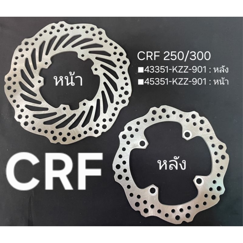 จานดิสเบรค หน้า-หลัง CRF250 ราคา/1ชิ้น 43351-KZZ-901 : Disc Brake HONDA...
