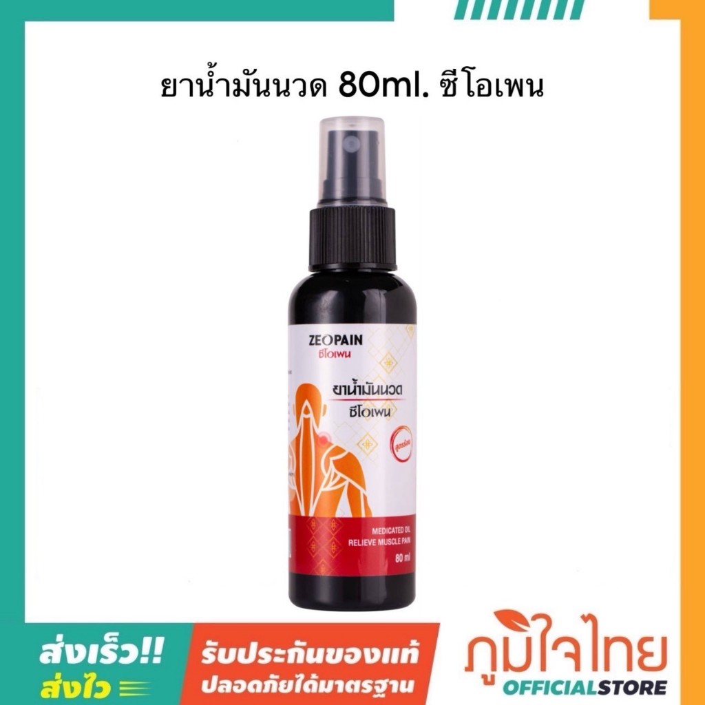 น้ำมันนวด 80มล. ซีโอเพน 1ขวด ราคาพิเศษ