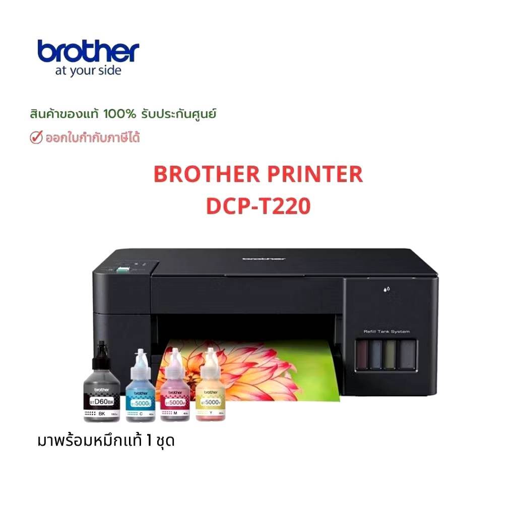 Printer Brother DCP- T220 PRINT / COPY / SCAN มาพร้อมหมึกแท้ 1 ชุด สินค้าของแท้ รับประกันศูนย์**