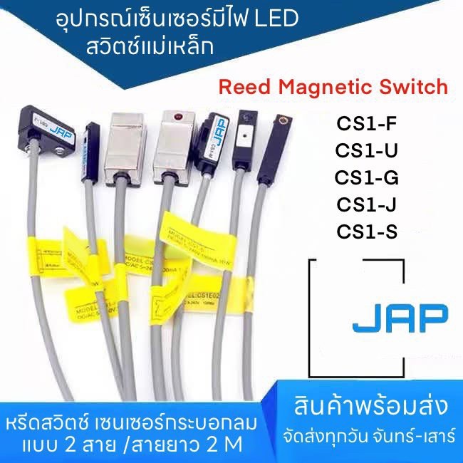 JAP อุปกรณ์เซ็นเซอร์สวิตช์มีไฟ LED แสดงสถานะ Reed switch CS1-G/ CS1-S/ CS1-J/ CS1-F/CS1-U and Airtac