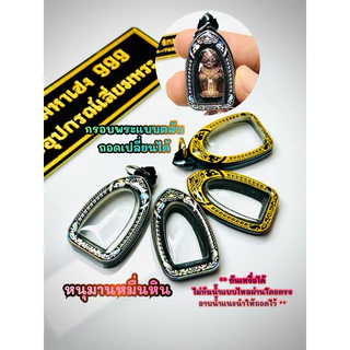 กรอบพระสำเร็จแบบตลับ ขนาดองค์พระที่ใส่ได้ 1.6x2.8 cm. พญาองคตและหนุมานหมื่นหิน หลวงปู่ศิลา สิริจันโท แบบใส่เองได้ที่บ้าน