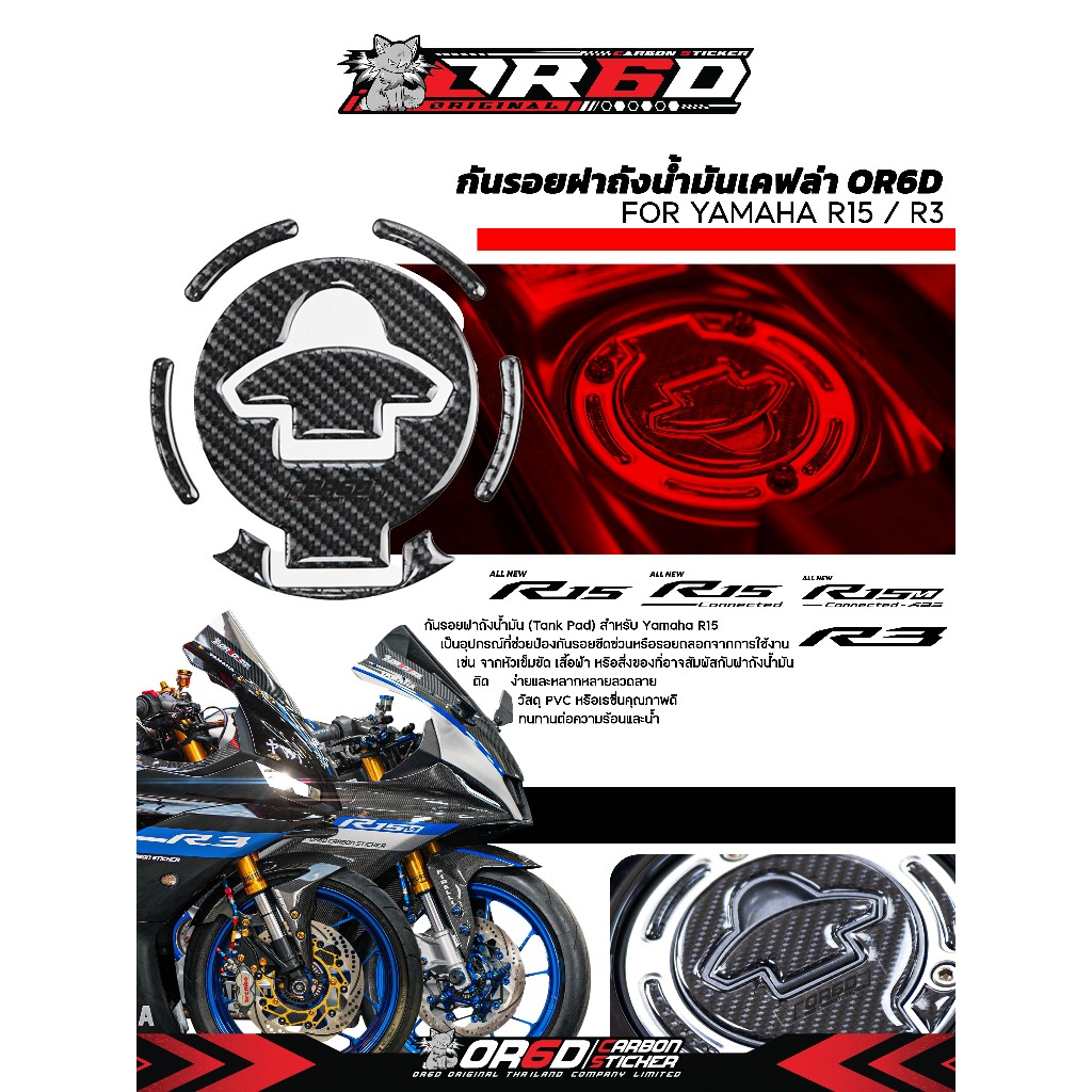 กันรอยOR6Dฝาถังน้ำมัน[สำหรับR15/R3]