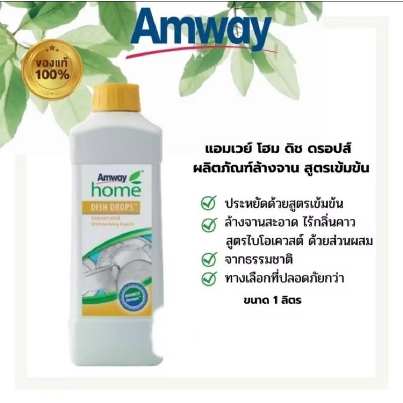 แอมเวย์ออนไลน์ ประเทศไทย | Amway แอมเวย์ โฮม ดิช ดรอปส์ ผลิตภัณฑ์ล้างจาน สูตรเข้มข้น