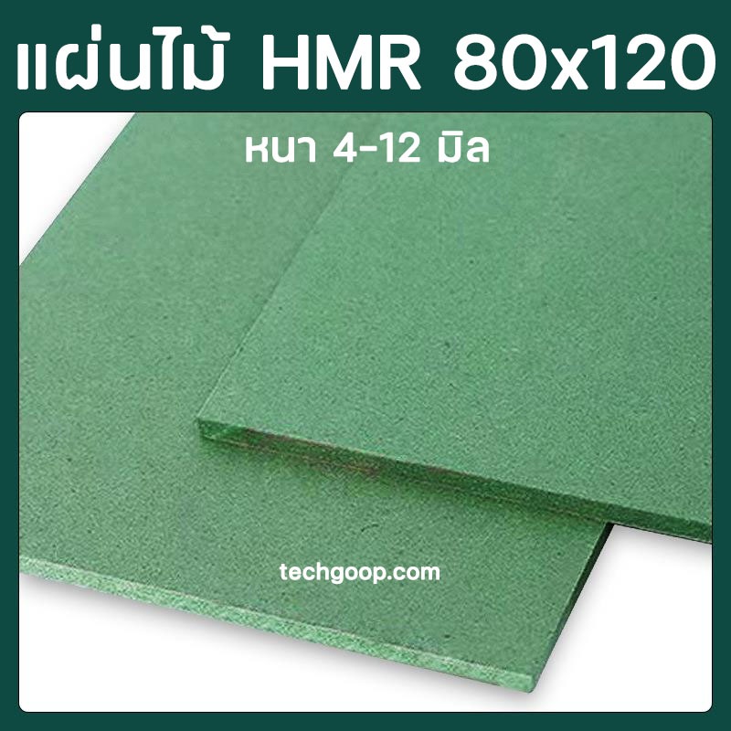 แผ่นไม้อัดHMR 80x120 ซม. แผ่นไม้ทนความชื้น แผ่นไม้อัด แผ่นไม้ขนาดใหญ่ 80*120 cm