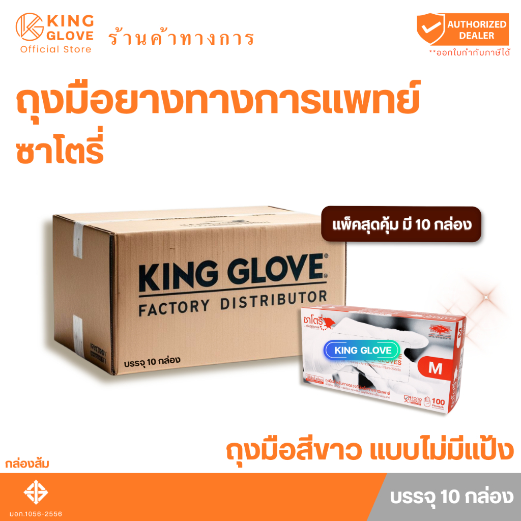 ตัวแทนจำหน่ายจากโรงงาน | ถุงมือทางการแพทย์  สีขาว ไม่มีแป้ง กล่องส้ม ซาโตรี่ (SATORY) แพ็คสุดคุ้ม