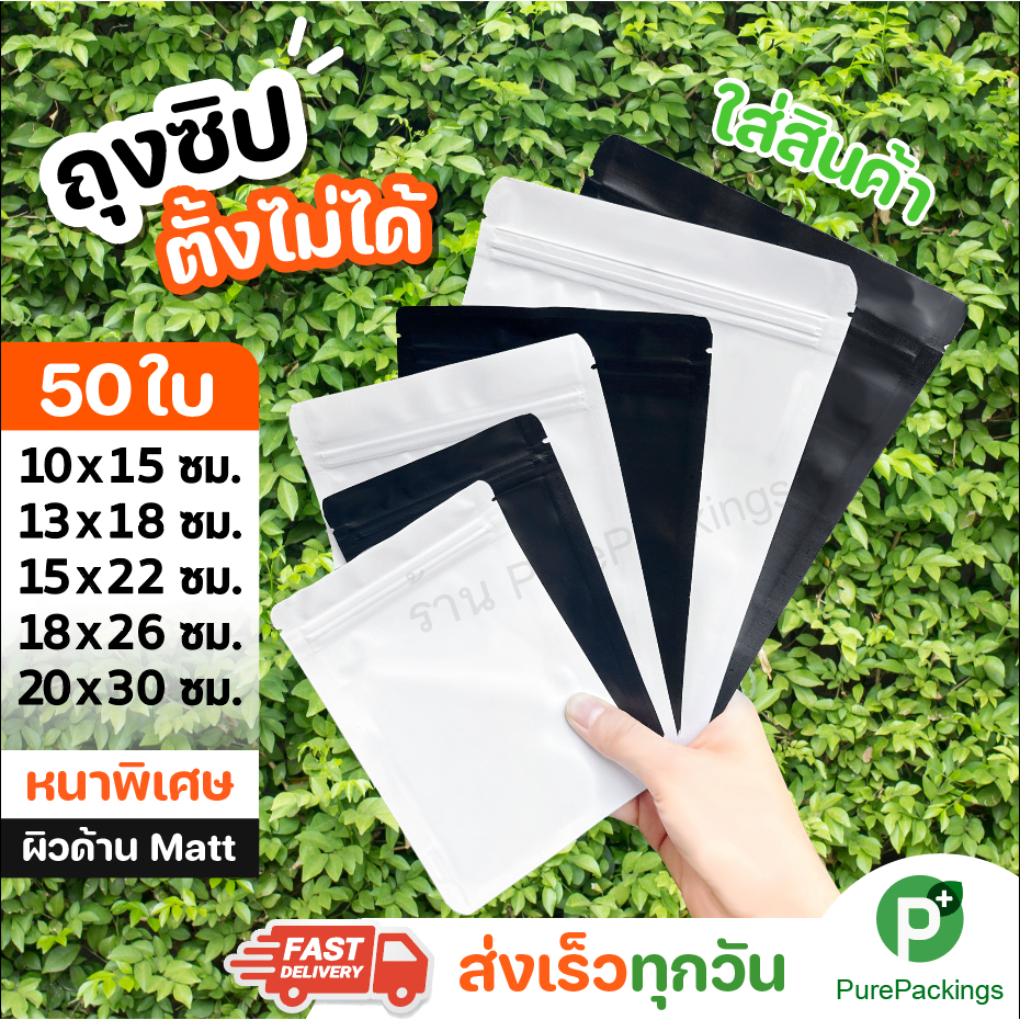 🌈ถุงซิปฟอยด์ ก้นแบน🌈 food grade ตั้งไม่ได้ หนาพิเศษ สีขาว/ดำด้าน (50ใบ) ถุงกาแฟ ใส่ขนม aluminum foil zip bag