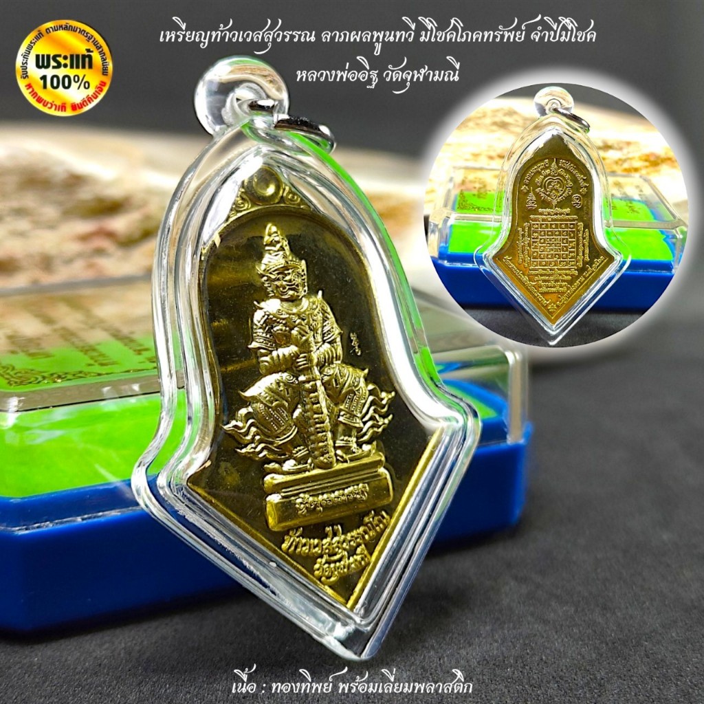 เหรียญท้าวเวสสุวรรณ ลาภผลพูนทวี มีโชคโภคทรัพย์ จำปีมีโชค หลวงพ่ออิฐ วัดจุฬามณี