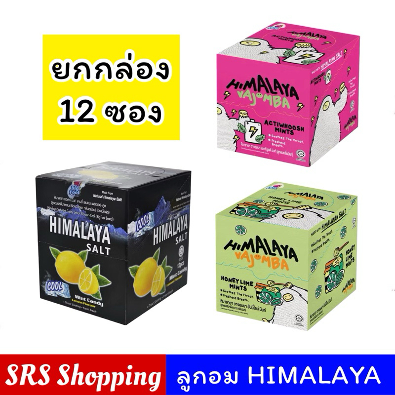 (ฉลากไทย) Himalaya หิมาลายา ลูกอมรสมินท์ ผสมเกลือหิมาลายา กลิ่นเลม่อน 12 ซอง
