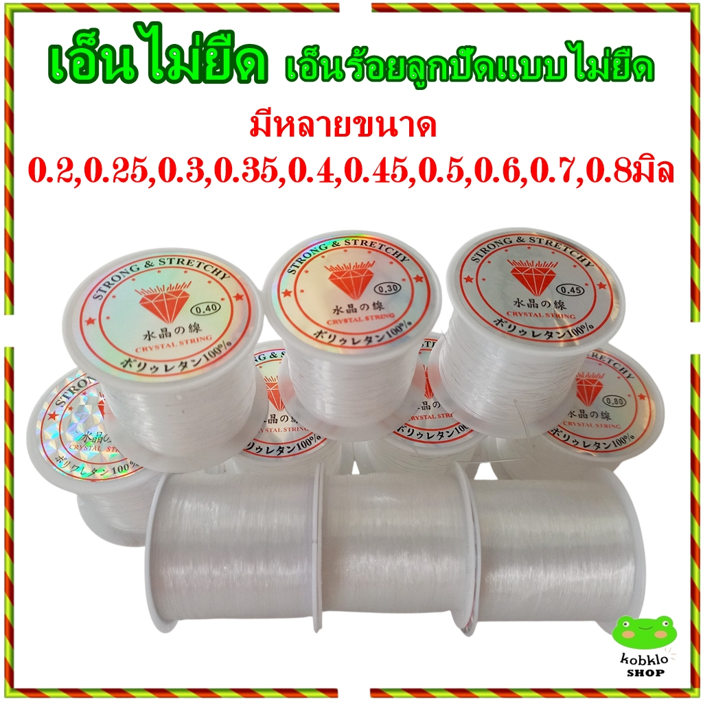 เอ็นไม่ยืด เอ็นร้อยลูกปัดแบบไม่ยืด เอ็นใส เส้นเหนียวแข็งแรง มีขนาด 0.2-0.8 มิล