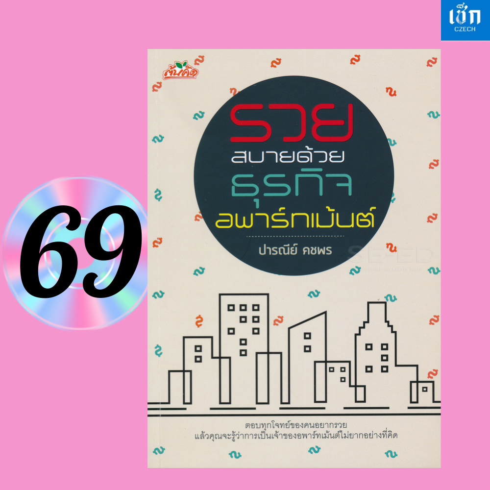 (หนังสือราคา 165 บาท)  สำนักพิมพ์ เช็ก รวยสบายด้วยธุรกิจอพาร์ทเม้นต์