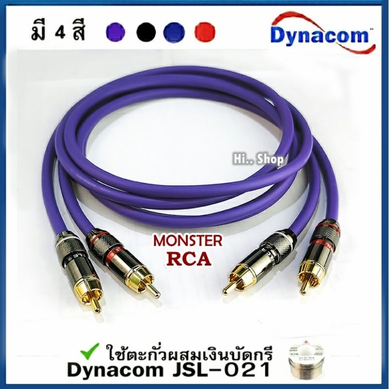 สาย  2RCA ออก 2RCA สาย Dynacom /RCA-MONSTER