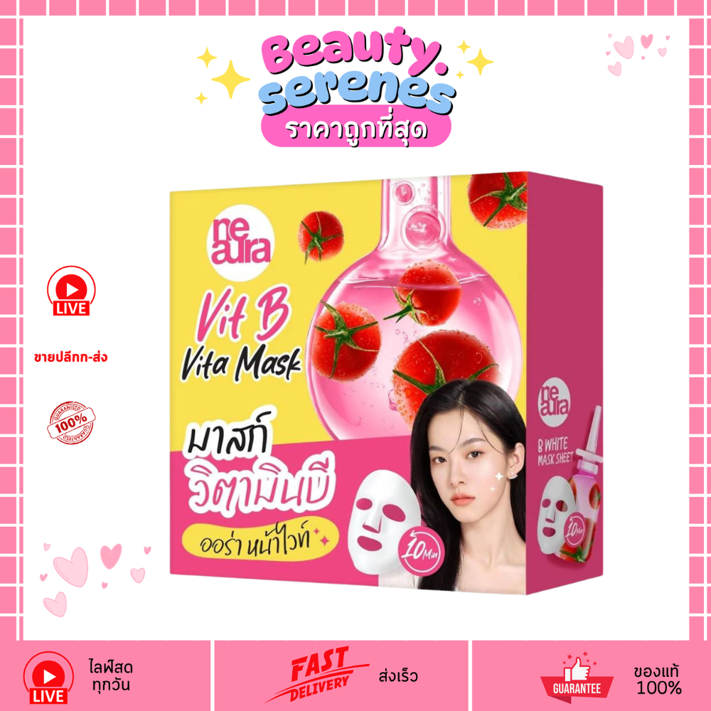 (กล่อง x10 ซอง) NEAURA Vit B Vita Mask มาสก์บำรุงผิว วิตามินบี ผิวชุ่มชื้น เด้งใส