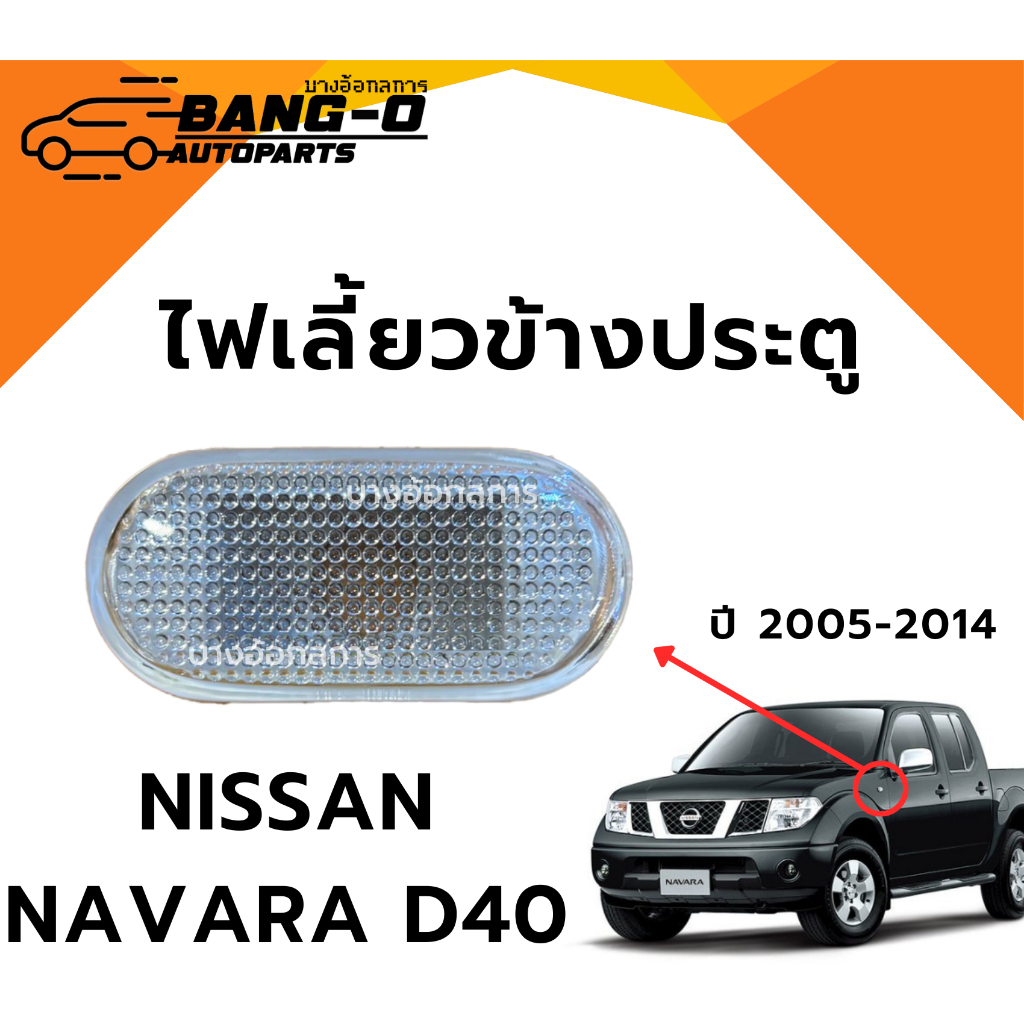 ไฟเลี้ยวข้าง ข้างแก้ม NISSAN NAVARA D40 ปี 2005-2014 นิสสัน นาวาร่า D40 เกรดA ใช้ได้ทั้งซ้ายหรือขวา