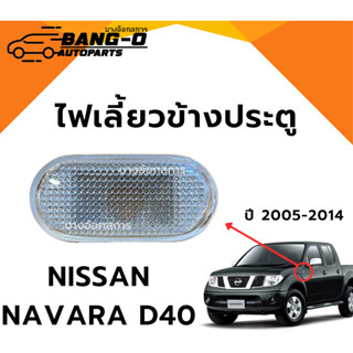 ไฟเลี้ยวข้าง ข้างแก้ม NISSAN NAVARA D40 ปี 2005-2014 นิสสัน …