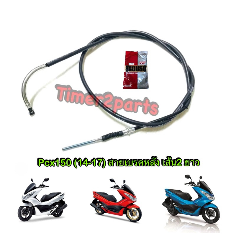 สายเบรคหลัง เส้น2 Pcx150 (14-17) ยาว มอเตอร์ไซค์ สายเบรค อย่างดี YAGUSO