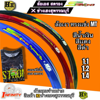 วงล้อSstrong X ช่างเฮงสุพรรณบุรี สีน้ำเงิน เเดง ดำ ทรงMT ขนา…