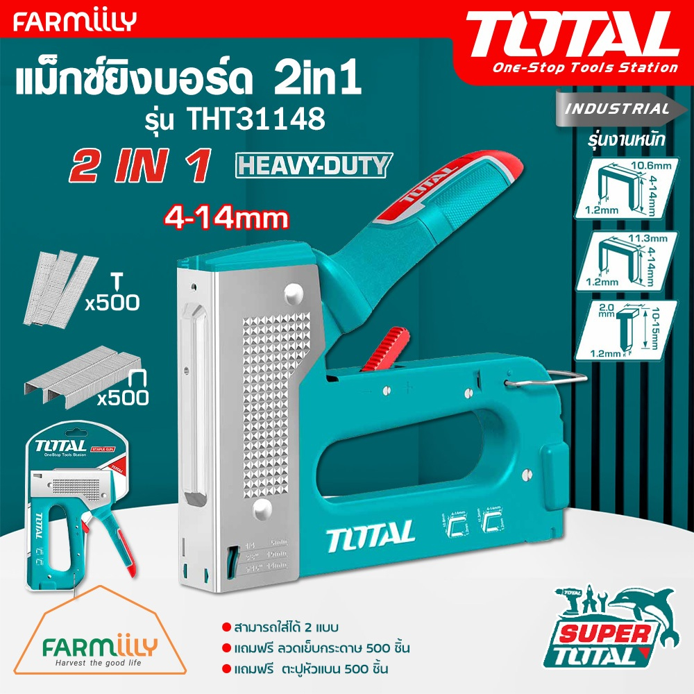 [ศูนย์ไทย] แม็กซ์ แม็กซ์ยิงบอร์ด 2in1 TOTAL รุ่น THT31148 ฟรีลูกแมกซ์ 4-14mm Staple Gun โดย Montree More